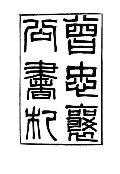 16818_曾忠襄公书札一_萧荣爵编