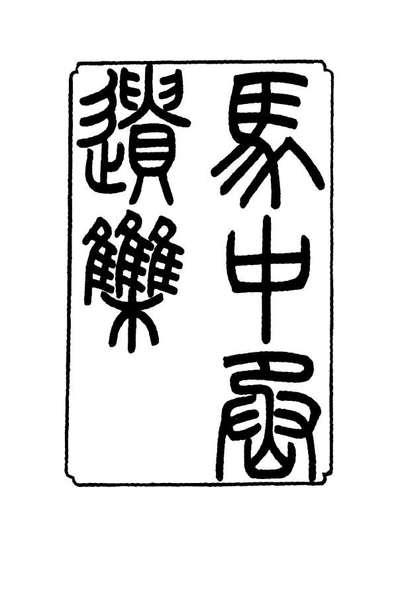 16852_马中丞遗集三_马吉森马吉樟编
