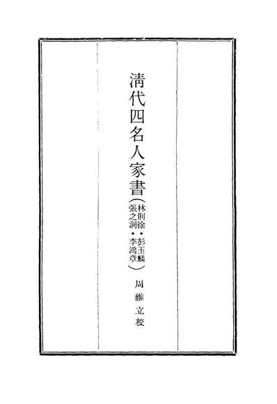 G116886_清代四大名人家书_.pdf