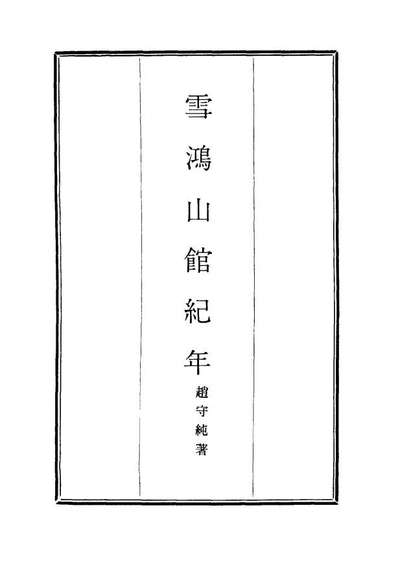 16897_雪鸿山馆纪年_赵守纯著