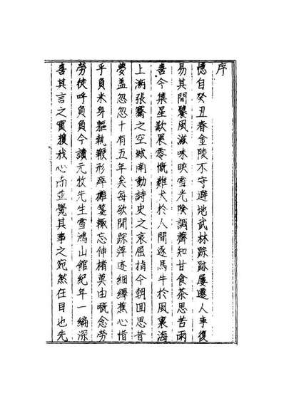 16897_雪鸿山馆纪年_赵守纯著