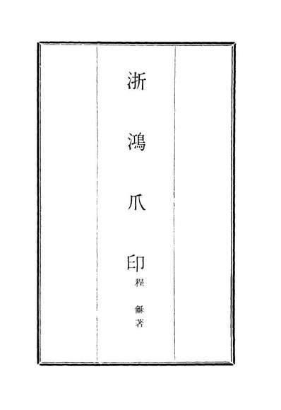 16904_浙鸿爪印二_程龢著