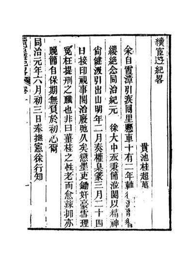 16936_官游纪略七_桂超万著