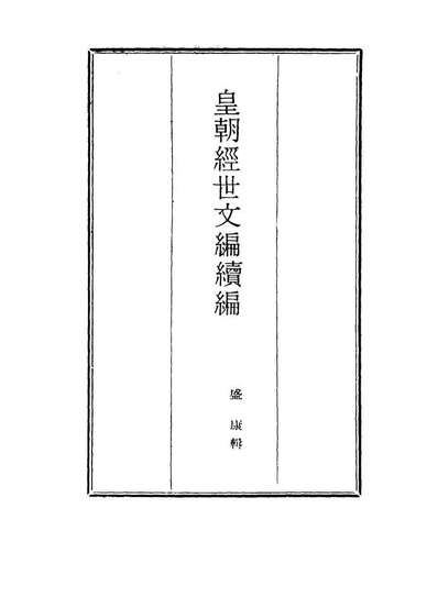 16957_皇朝经世文编续编十三_盛康辑
