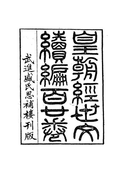 16957_皇朝经世文编续编十三_盛康辑