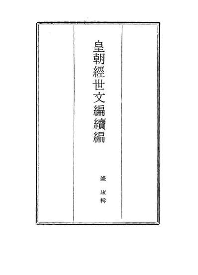 17010_皇朝经世文编续编六十六_盛康辑