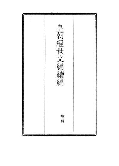 17029_皇朝经世文编续编八十五_盛康辑