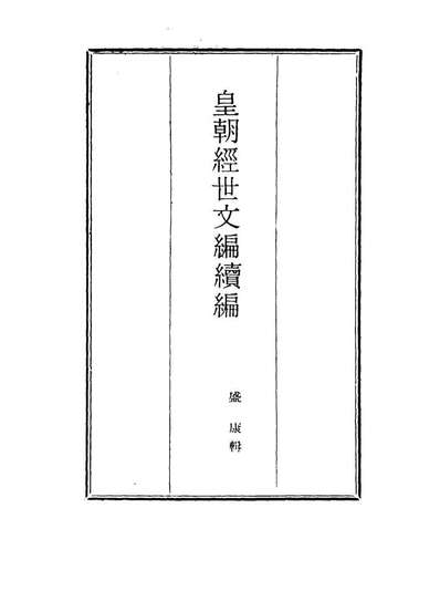 G117055_皇朝经世文编续编一百十一_盛康辑.pdf