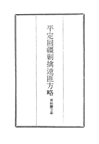 17072_平定回疆剿擒逆匪方略十七_曹振鏞等纂