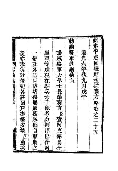 17072_平定回疆剿擒逆匪方略十七_曹振鏞等纂