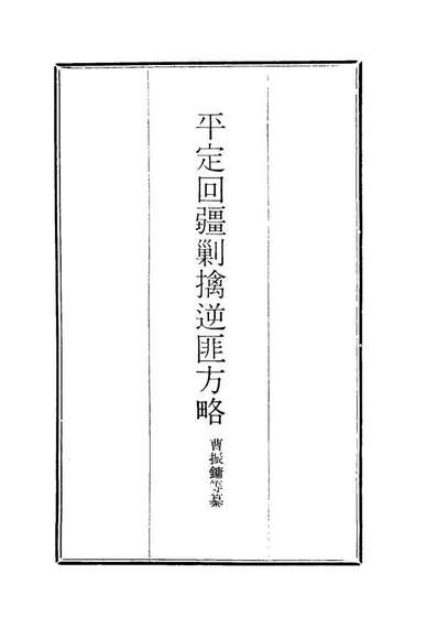 17088_平定回疆剿擒逆匪方略三十三_曹振鏞等纂