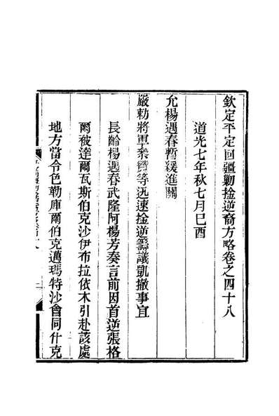 17088_平定回疆剿擒逆匪方略三十三_曹振鏞等纂
