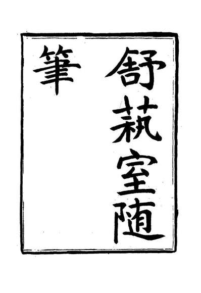 17140_舒艺室隨笔一_张文虎撰
