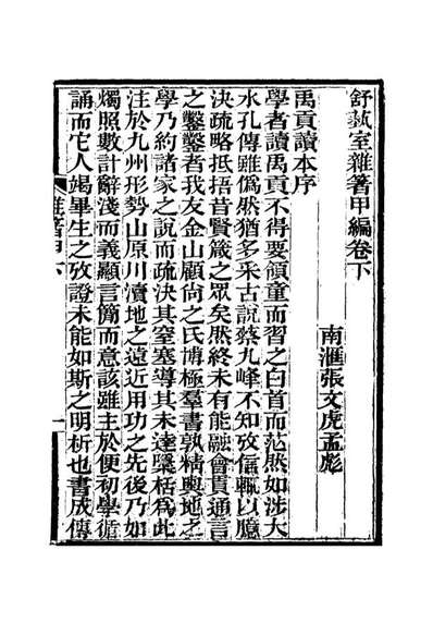 17150_舒艺室杂著二_张文虎撰