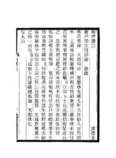 17214_期不负斋政书五_周家楣著