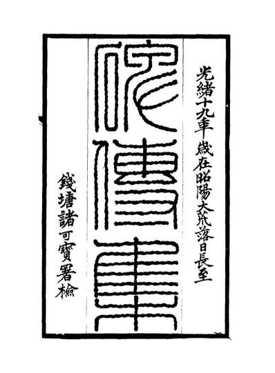 17228_碑传集十_钱仪吉编