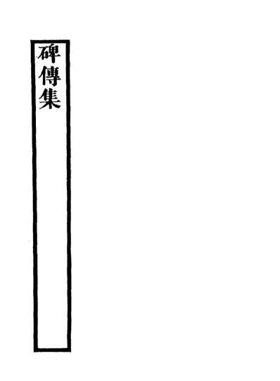 17228_碑传集十_钱仪吉编