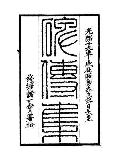 17244_碑传集二十六_钱仪吉编