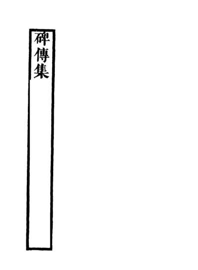 17244_碑传集二十六_钱仪吉编