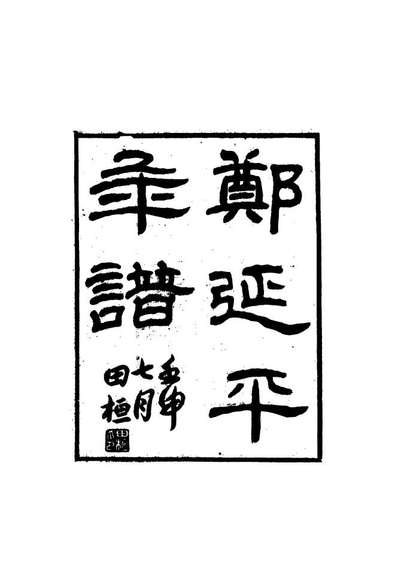 17279_邓延平年谱_许浩基编