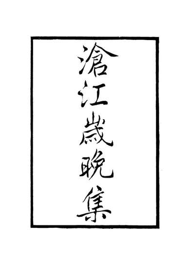 G117314_沧江岁晚集_魏元戴著.pdf