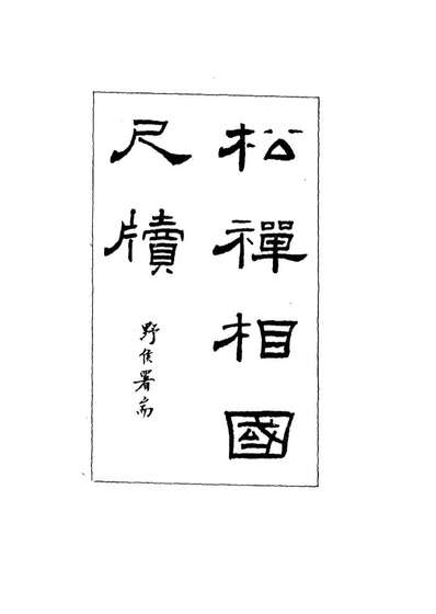17331_松禅相国尺牍_