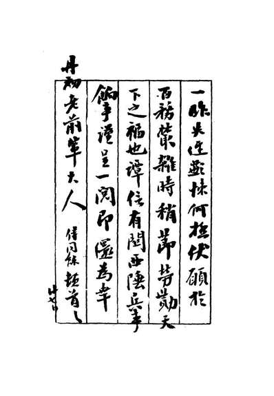 17331_松禅相国尺牍_