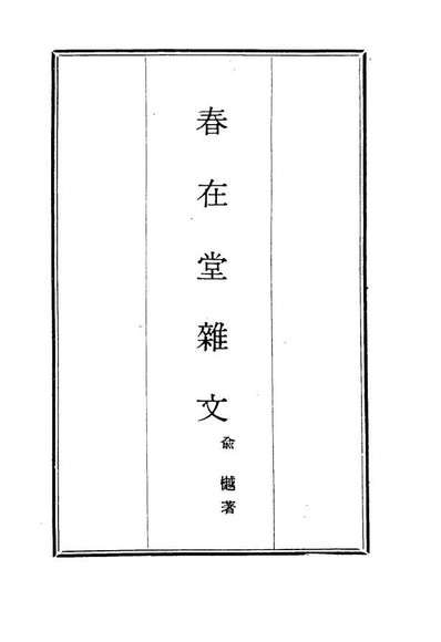 17342_春在堂杂文一_俞樾著