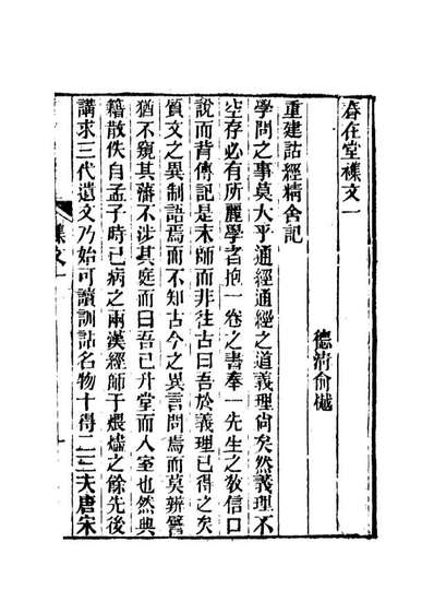 17342_春在堂杂文一_俞樾著