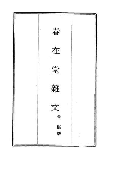 17347_春在堂杂文六_俞樾著