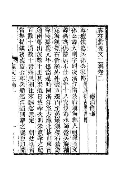 17347_春在堂杂文六_俞樾著