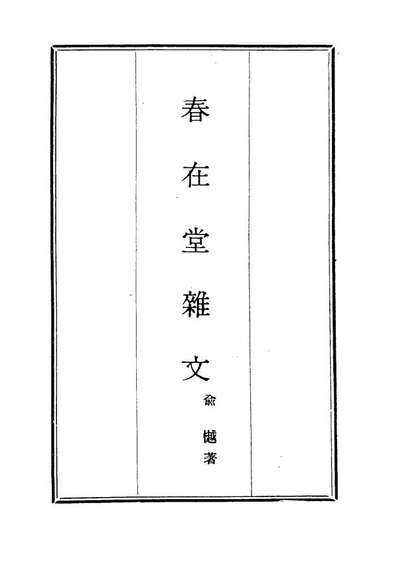 G117360_春在堂杂文二十_俞樾著.pdf