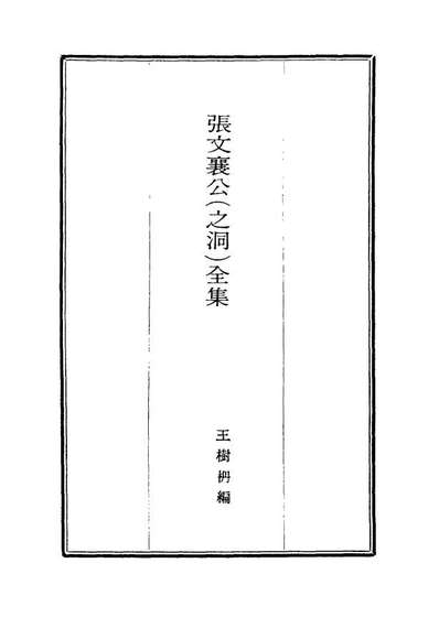 17398_张文襄公全集二百四_王树═著