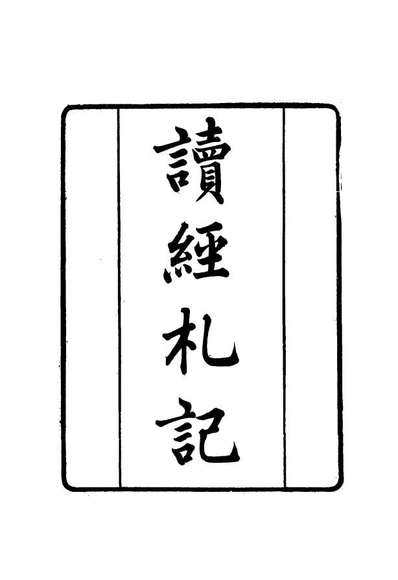 17398_张文襄公全集二百四_王树═著