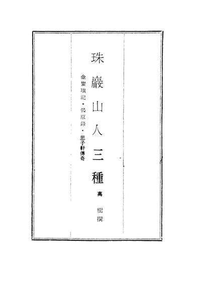 17430_珠巘山人三种_高树撰