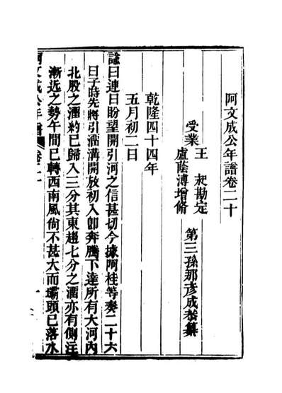 17523_阿文成公年谱十九_那彦成纂