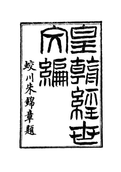 17596_皇朝经世文编十_贺长龄辑