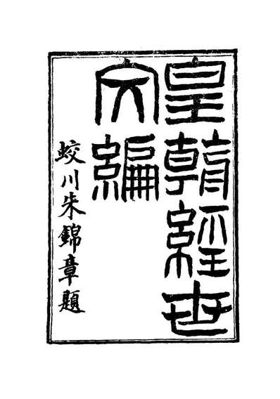 G117599_皇朝经世文编十三_贺长龄辑.pdf
