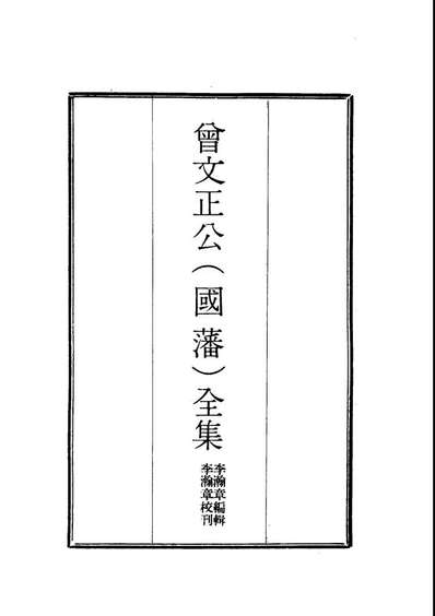 G117779_曾文正公全集十八家诗钞三_李瀚章编.pdf