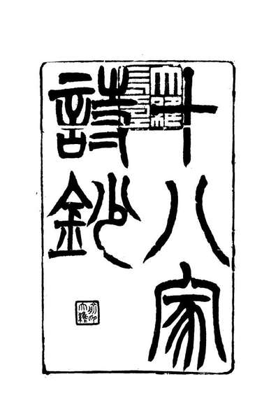 G117779_曾文正公全集十八家诗钞三_李瀚章编.pdf