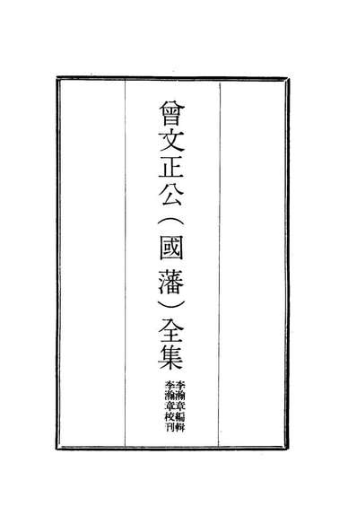 17851_曾文正公全集书札十二_李瀚章编