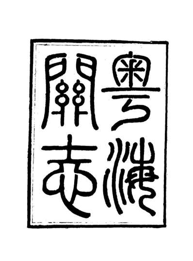 17934_粤海关志十六_梁廷═等纂