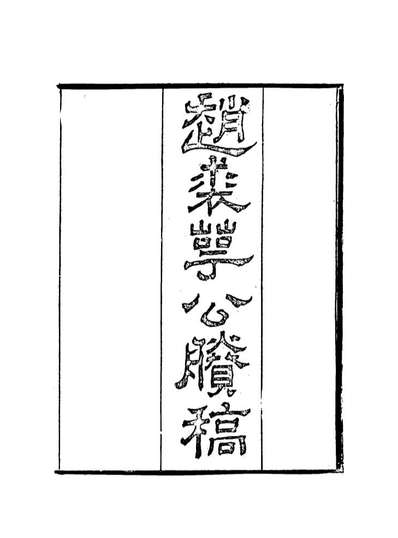 17957_赵裘萼公賸稿一_赵侗学编