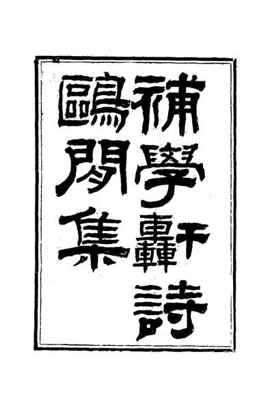 18008_补学轩诗集续刊三_