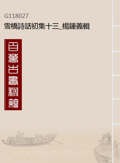 G118027_雪桥诗话初集十三_杨钟义辑.pdf