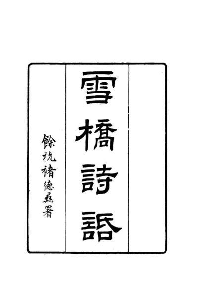G118027_雪桥诗话初集十三_杨钟义辑.pdf