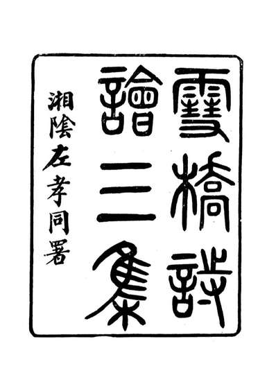 18075_雪桥诗话三集三_