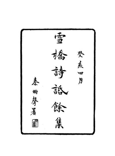 18109_雪桥诗话馀集一_