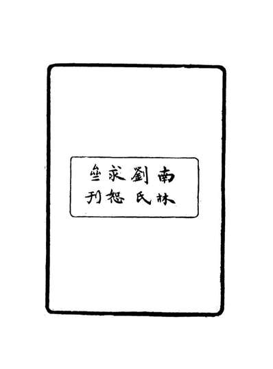 18109_雪桥诗话馀集一_