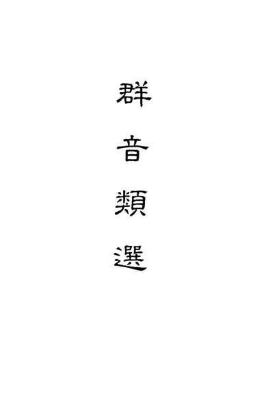 18131_群音类选三_明代胡文焕编